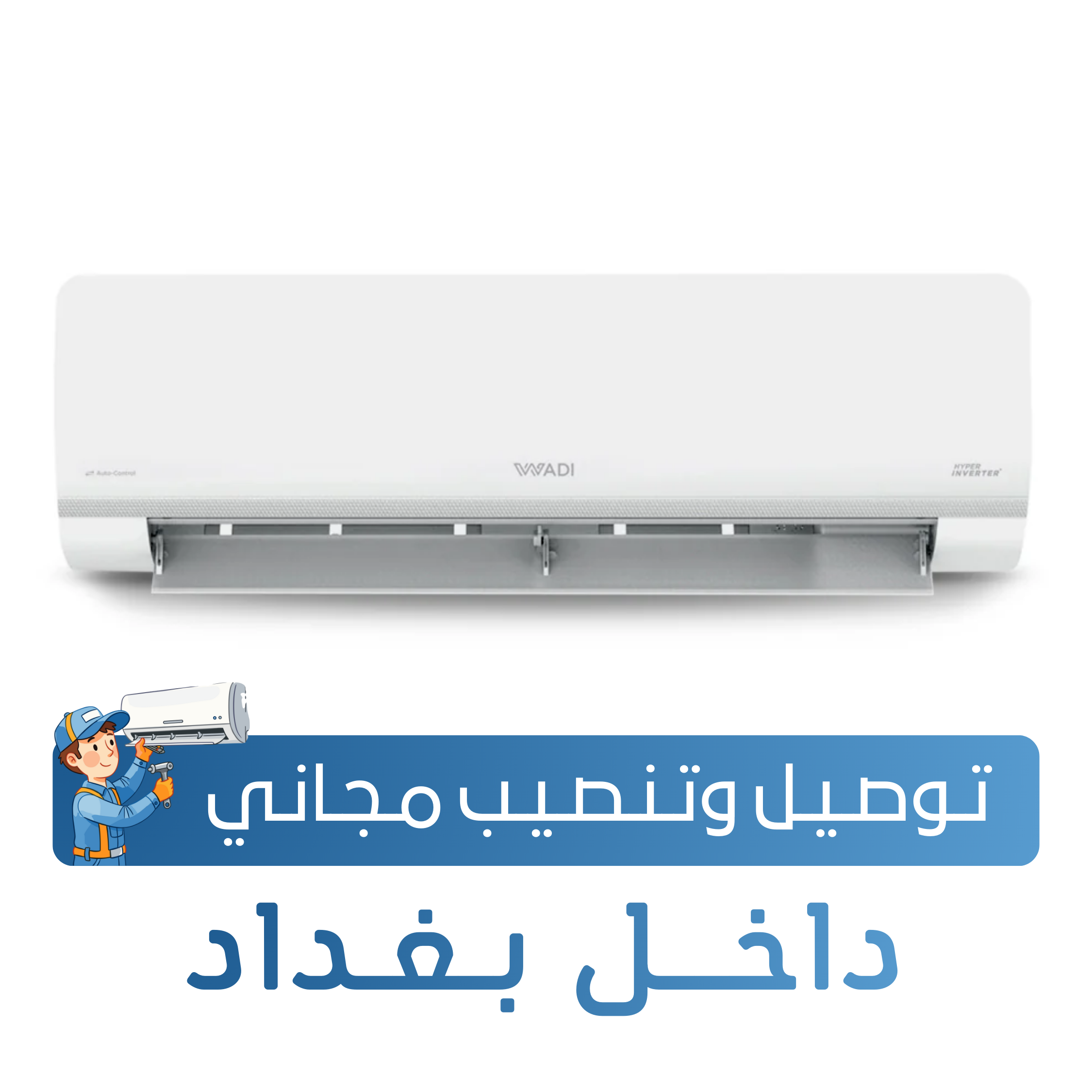 سبلت الوادي جداري - فئة هايبر - 2.5 طن -  تحكم بالامبير