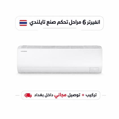 سبلت سامسونج انفيرتر 6 مراحل تحكم مع خاصية التحويل التلقائي سعة 1 طن  WiFi